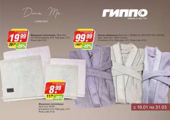 Каталог Гиппо - Скидка на махровые халаты и полотенца ТМ "Dina. Me"